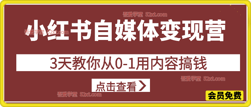 小红书自媒体变现营，3天教你从0-1用内容搞钱