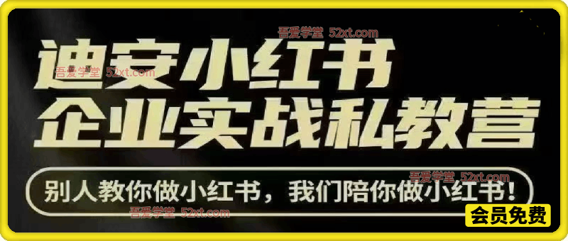 小红书企业实战私教营，别人教你做小红书，我们陪你做小红书!