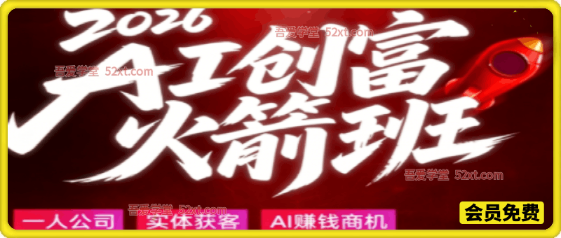 2026AI创富火箭班，打通同城获客+商业风口+直播成交全增长链路