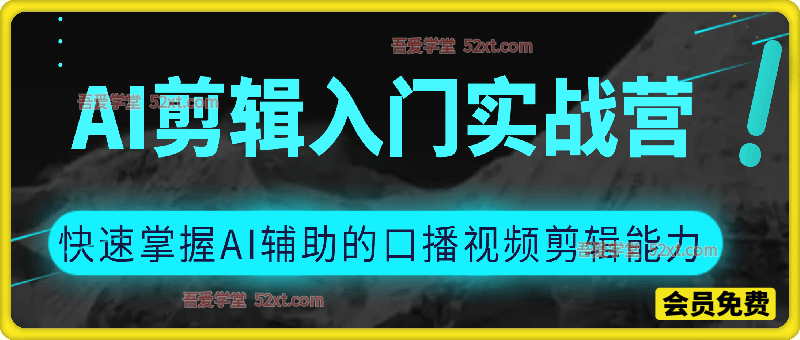 AI剪辑入门实战营的完整SOP，快速掌握AI辅助的口播视频剪辑能力