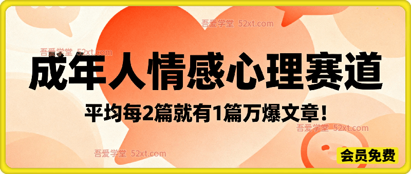 公众号流量主 | 成年人情感心理赛道，流量最大，受众最广的主流赛道之一，平均每2篇就有1篇万爆文章！