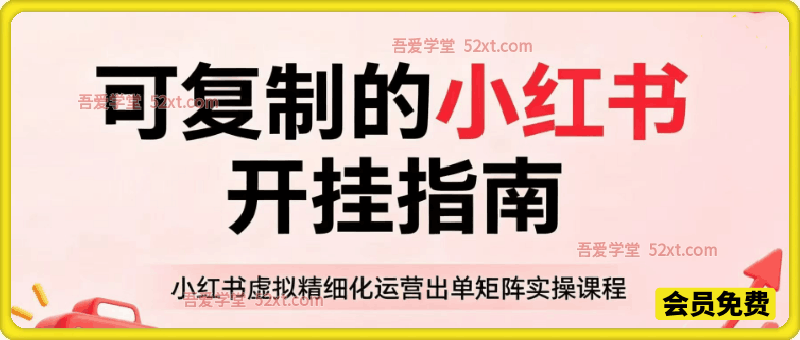 可复制的小红书开挂指南｜小红书虚拟运营出单矩阵实操课（高客单+AI赋能）