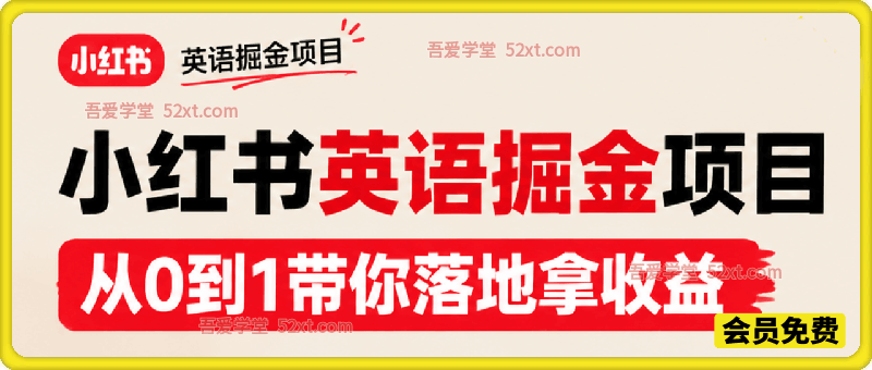 小红书英语掘金项目，从0到1带你落地拿收益，月入5位数很稳（飞书+资料）