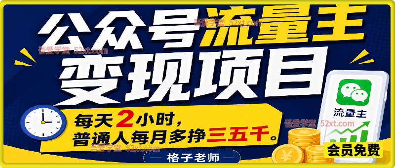 GZ公众号流量主：每天2小时，普通人每月多挣三五千