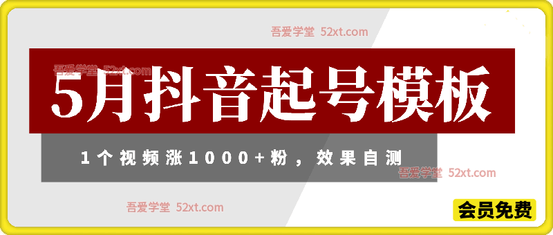 5月抖音起号模板，1个视频涨粉1000+，效果自测