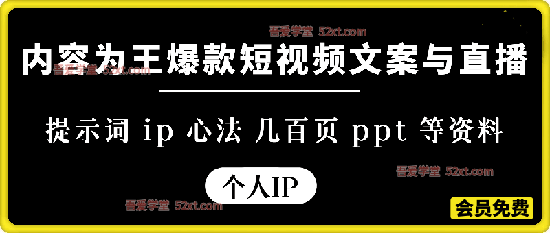内容为王爆款短视频文案与直播，提示词 ip 心法 几百页 ppt 等资料