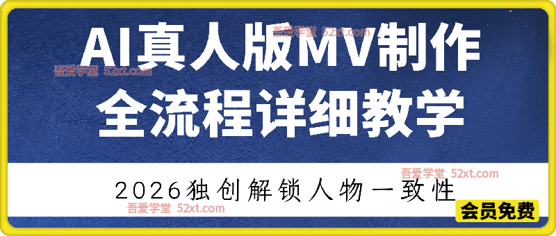 AI 真人版 MV 制作全流程教学｜2026 独创人物一致性解锁技巧，从 0 到 1 批量出成片