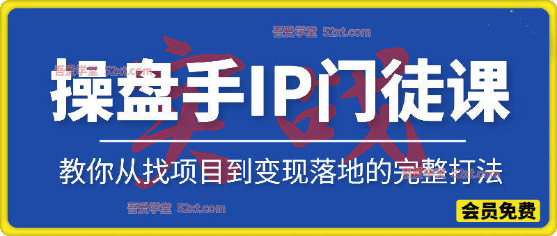 项目操盘手IP门徒班，全链路操盘实战，教你从找项目到变现落地的完整打法