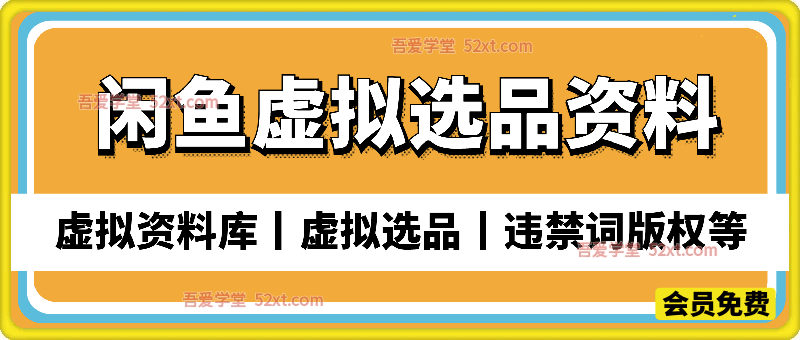 闲鱼虚拟选品资料课：虚拟资料库丨虚拟选品丨违禁词版权等