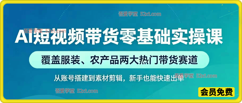AI短视频带货零基础实操课，服装、三农热门带货赛道