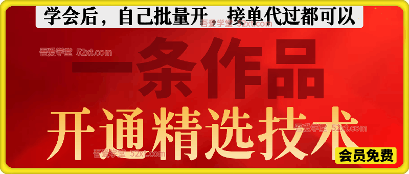 一条作品开通精选技术 外面代过接单240,有人测试一条过