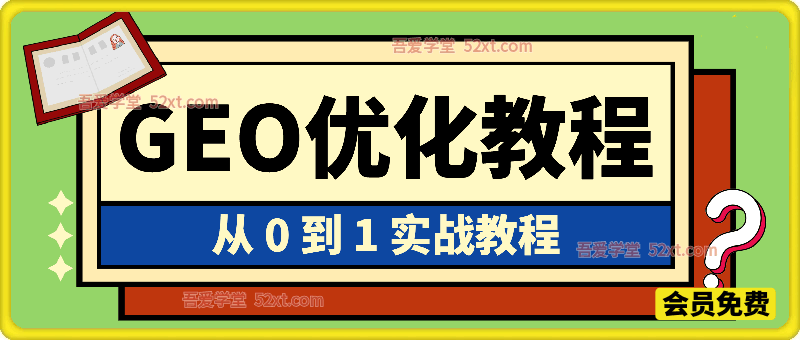 GEO 优化（生成式引擎优化）从 0 到 1 实战教程