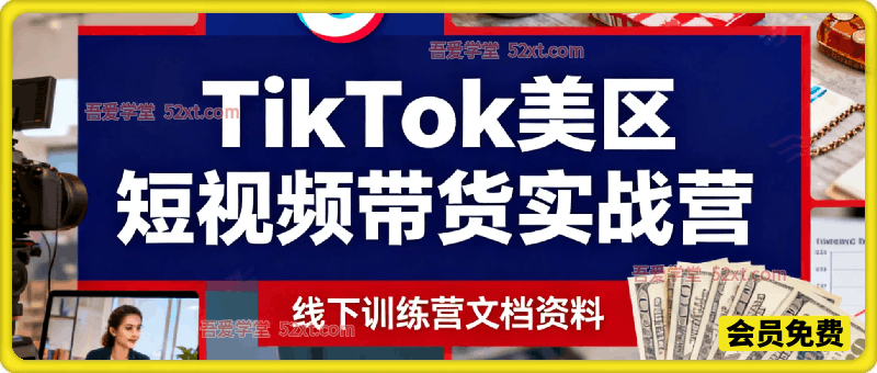 TikTok美区短视频带货实战训战营：在规则变化中持续盈利