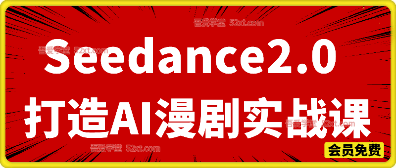 Seedance2.0打造AI剧实战课，2026最新Seedance2.0专项实战课，聚焦 AI 漫剧从 0 到 1 全流程