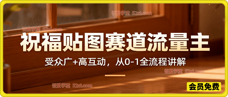 公众号流量主之祝福贴图赛道，受众广+高互动，从0-1全流程讲解！