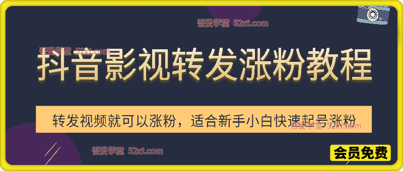 抖音影视转发玩法，影视号快速起号涨粉