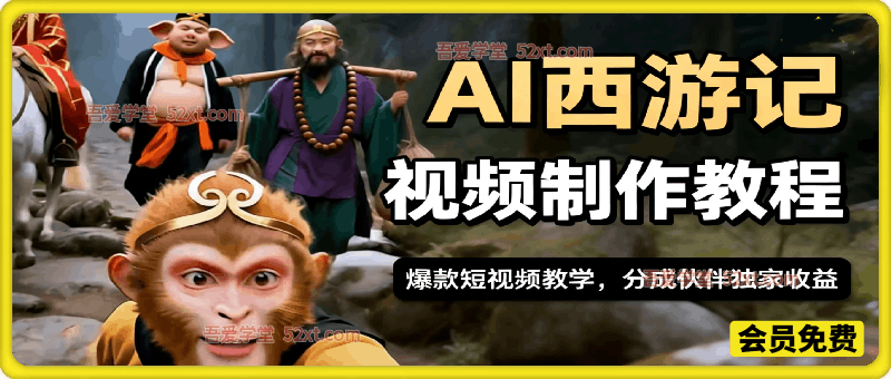 AI西游记视频制作教程，爆款短视频教学，分成伙伴独家收益