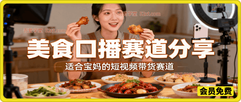 美食口播赛道经验分享，适合宝妈的短视频带货赛道