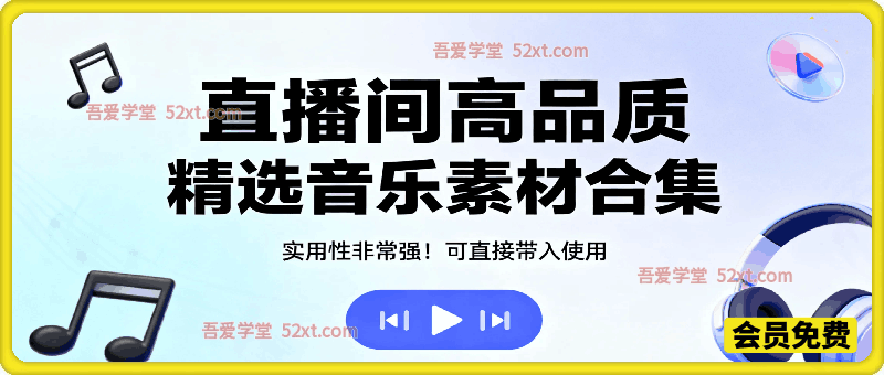 直播间高品质精选音乐素材合集