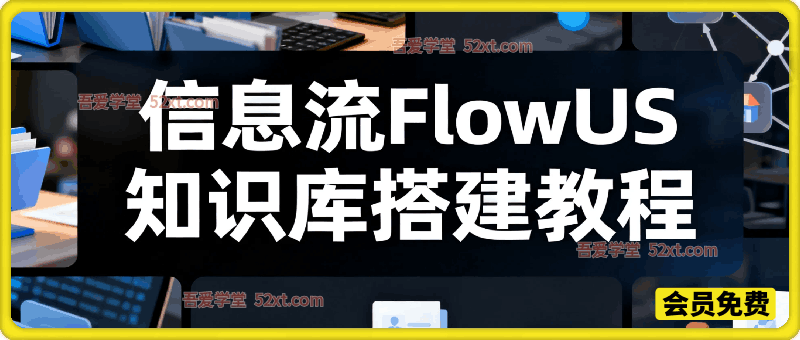 信息流FlowUS 知识库搭建教程，新手搭建不用愁