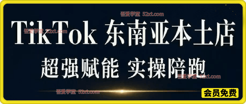 TikTok东南亚本土店实操陪跑教学，全方位碾压传统跨境模式