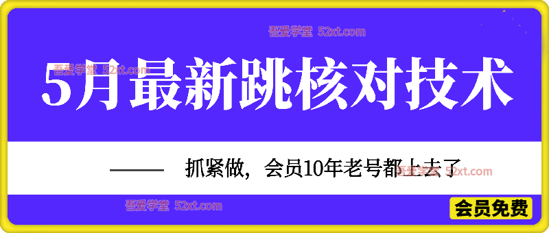 5月最新跳核对技术，抓紧做，会员10年老号都上去了