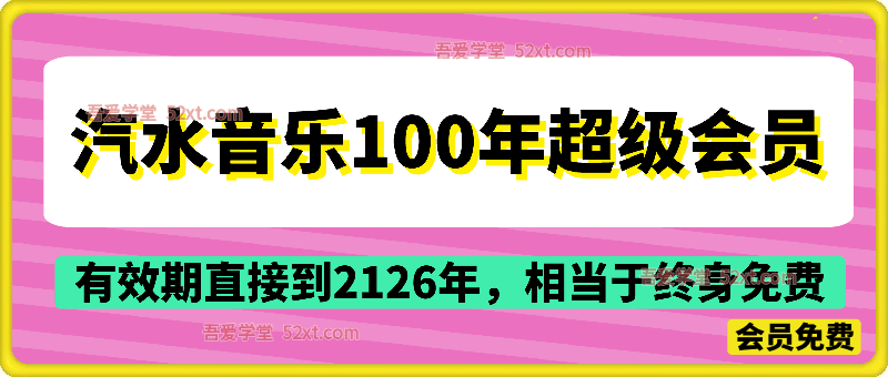 汽水音乐100年SVIP免费领！手慢无！保姆级教程！