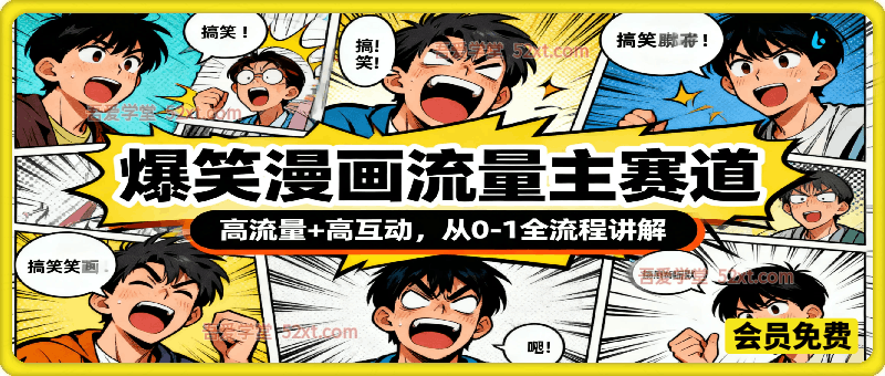 公众号流量主之爆笑漫画赛道，高流量+高互动，从0-1全流程讲解！