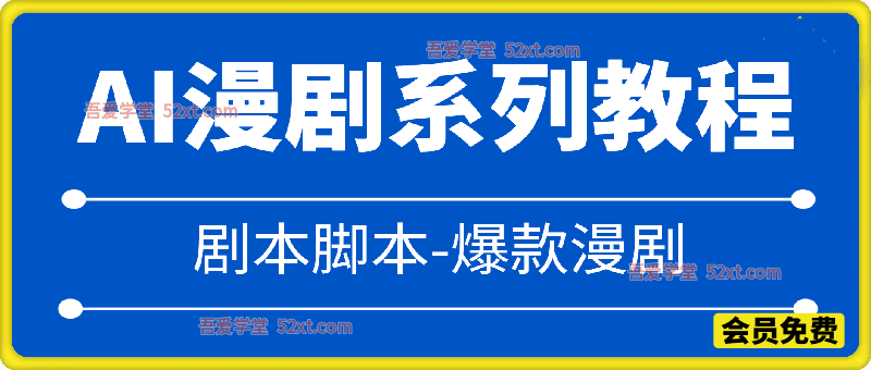 AI漫剧系列教程：适配Sora2、Seedance2.0等主流AI工具