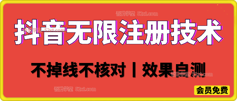 抖音无限注册技术，不掉线不核对丨效果自测