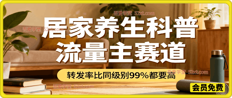 公众号流量主 | 居家养生科普赛道，门槛低，落地性强，转发率比同级别99％都要高！