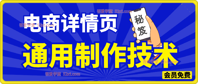 电商详情页通用制作技术，帮助卖家降本增效