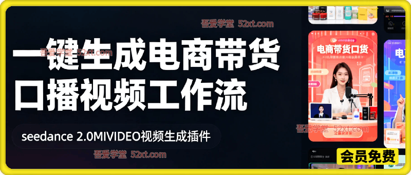 seedance 2.0MIVIDEO视频生成插件，一键生成电商带货口播视频coze工作