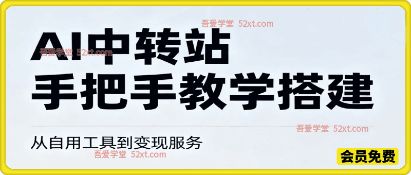 Ai中转站手把手教学搭建，从自用工具到变现服务
