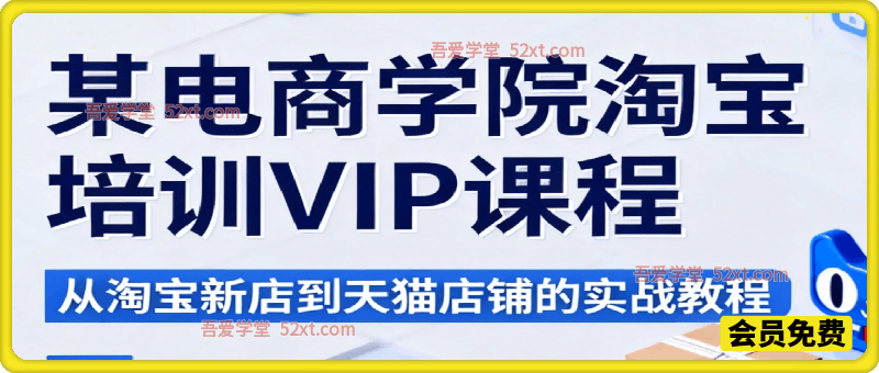 某电商学院淘宝培训VIP课程，从淘宝新店到天猫店铺的实战教程