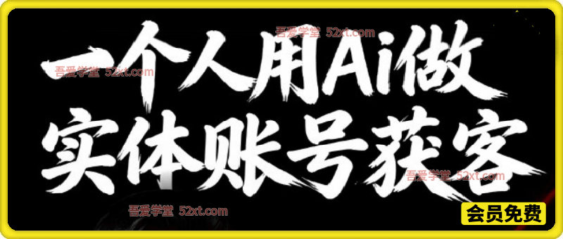 一个人用AI做实体流量获客系统实战课，直接照做就能获客引流、进店转化