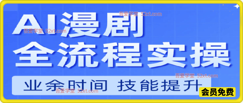 AI 漫剧制作全流程实操｜0 基础从零入门，完整手把手教学
