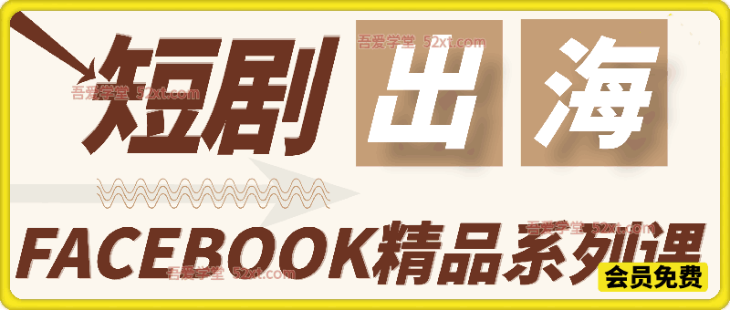 0 基础也能做Facebook短剧出海全流程