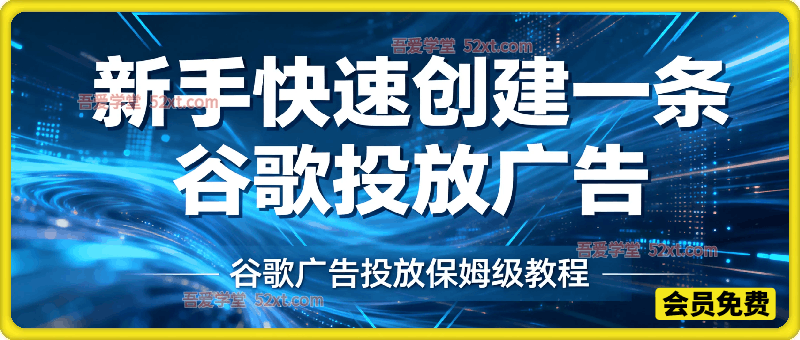 新手如何快速创建一条谷歌投放广告，谷歌广告投放保姆级教程