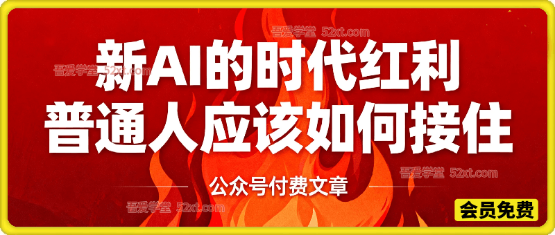 精华文章：AI的时代红利，普通人应该如何接住
