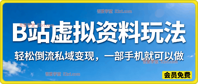 B站虚拟资料玩法，轻松倒流私域变现（手机也可以做）