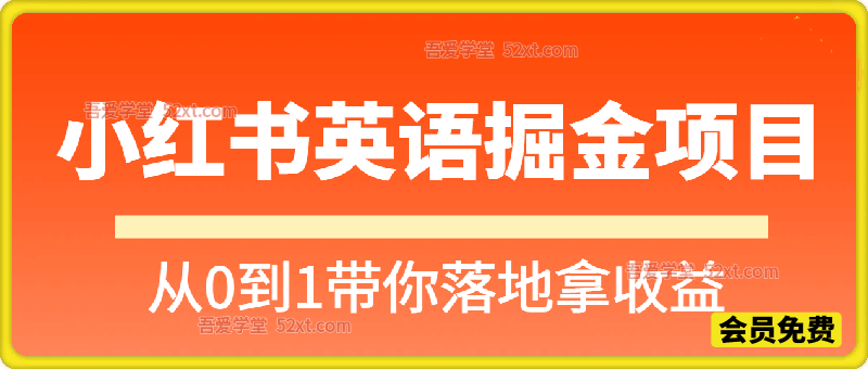小红书英语掘金项目，从0到1带你落地拿收益，月入5位数很稳（飞书+资料）
