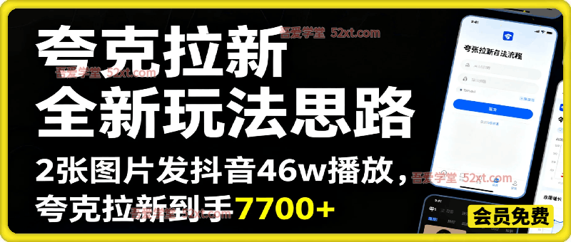 收费58元的夸克拉新全新玩法思路，2张图片发抖音46w播放，夸克拉新到手7700+，3385字完整教程附上【付费文章】