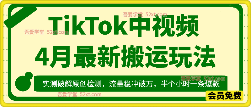 某大佬最新TikTok中视频搬运玩法，实测破解原创检测，流量稳冲破万，半个小时一条爆款