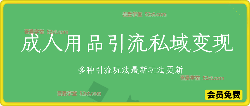 成人用品引流私域变现玩法，多种引流玩法最新玩法更新（含货源渠道）
