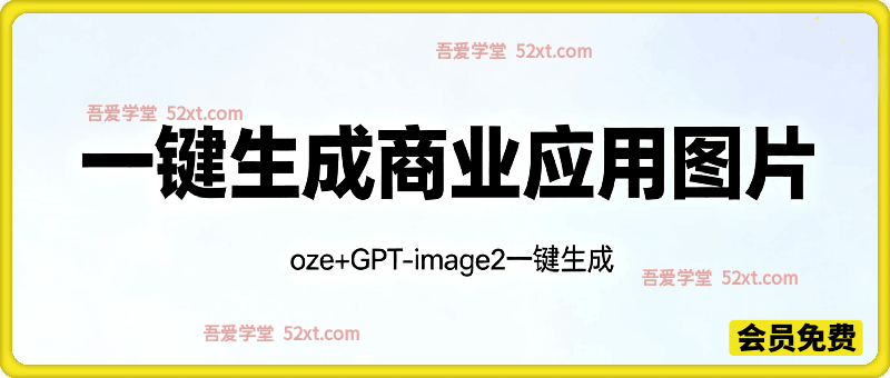 coze+GPT-image2一键生成商业应用图片，全流程保姆级教学