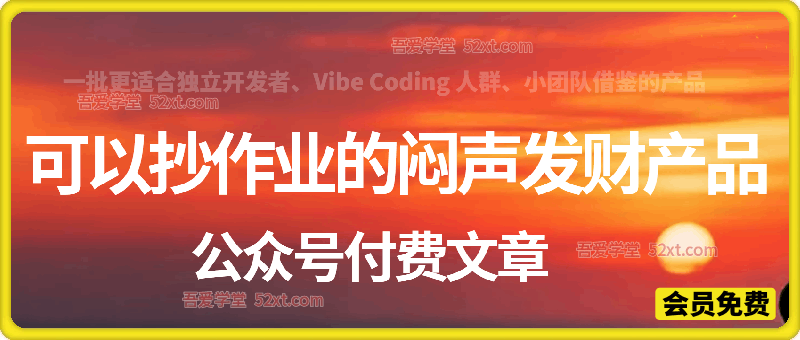 付费文：可以抄作业的闷声发财产品