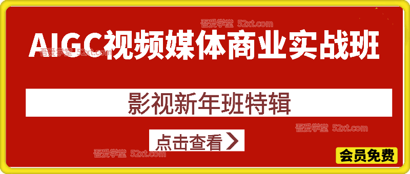 AIGC视频媒体商业影视新年班特辑实战班