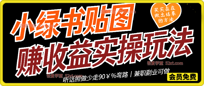 小绿书贴图，赚收益实操玩法，听话照听话照少走90￥%弯路丨兼职副业可做