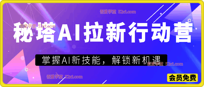 秘塔AI拉新行动营SOP教程，掌握AI新技能，解锁新机遇